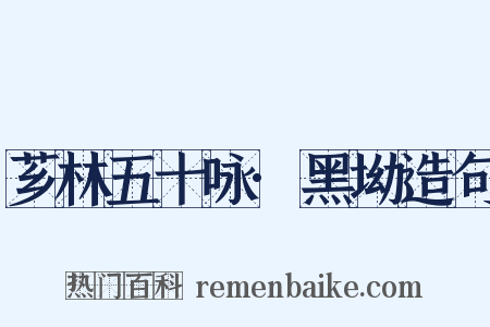 芗林五十咏·黑坳造句是什么意思的图片